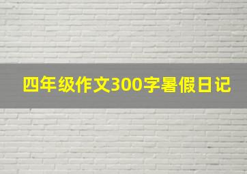 四年级作文300字暑假日记