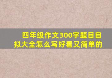 四年级作文300字题目自拟大全怎么写好看又简单的