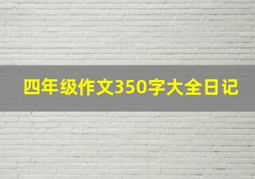 四年级作文350字大全日记