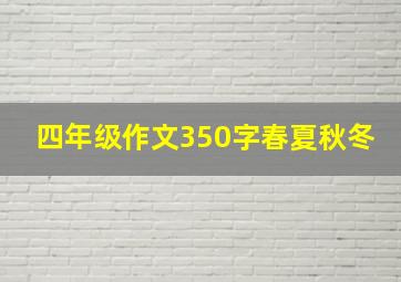 四年级作文350字春夏秋冬