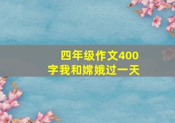 四年级作文400字我和嫦娥过一天