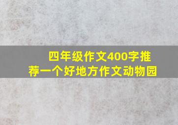 四年级作文400字推荐一个好地方作文动物园