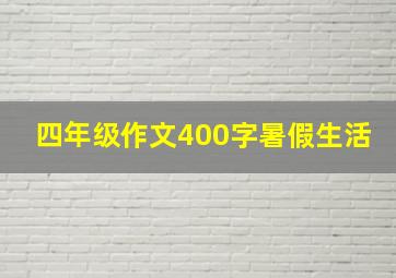 四年级作文400字暑假生活