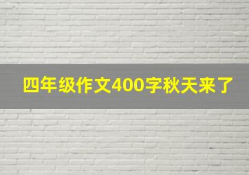 四年级作文400字秋天来了