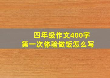 四年级作文400字第一次体验做饭怎么写