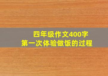 四年级作文400字第一次体验做饭的过程