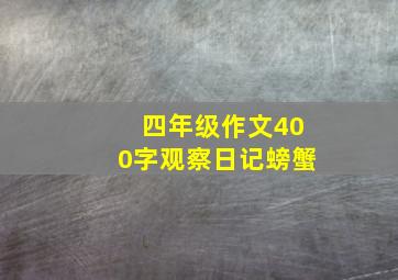 四年级作文400字观察日记螃蟹