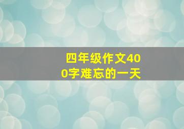 四年级作文400字难忘的一天