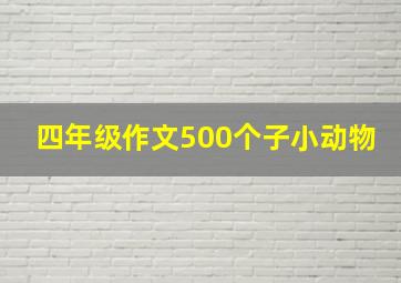 四年级作文500个子小动物