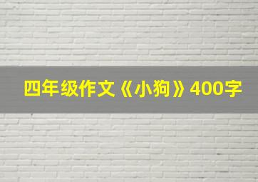 四年级作文《小狗》400字