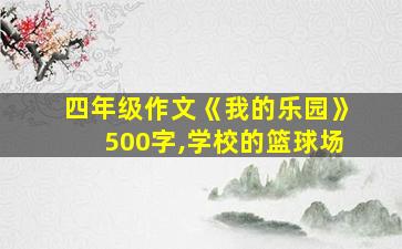 四年级作文《我的乐园》500字,学校的篮球场