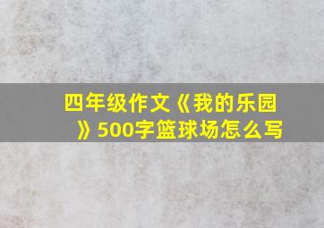 四年级作文《我的乐园》500字篮球场怎么写