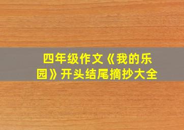 四年级作文《我的乐园》开头结尾摘抄大全