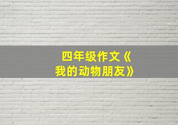 四年级作文《我的动物朋友》