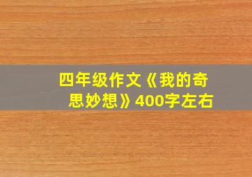 四年级作文《我的奇思妙想》400字左右