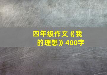 四年级作文《我的理想》400字