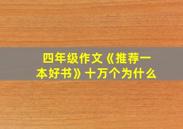 四年级作文《推荐一本好书》十万个为什么