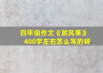 四年级作文《放风筝》400字左右怎么写的呀