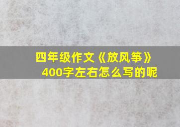 四年级作文《放风筝》400字左右怎么写的呢