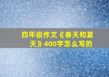 四年级作文《春天和夏天》400字怎么写的