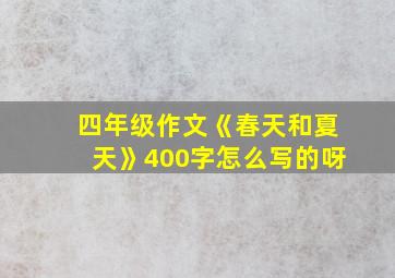 四年级作文《春天和夏天》400字怎么写的呀