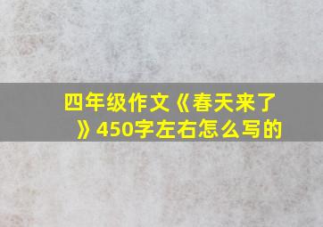 四年级作文《春天来了》450字左右怎么写的