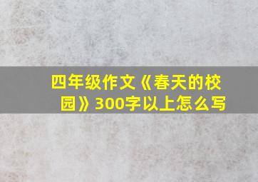 四年级作文《春天的校园》300字以上怎么写