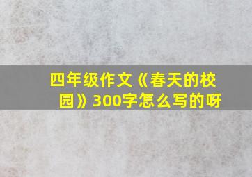 四年级作文《春天的校园》300字怎么写的呀