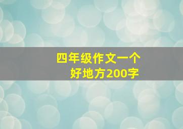 四年级作文一个好地方200字