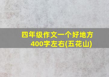 四年级作文一个好地方400字左右(五花山)