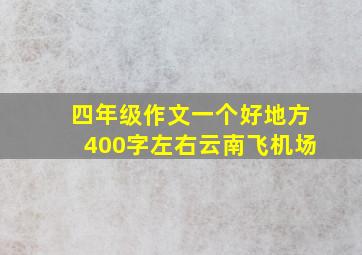 四年级作文一个好地方400字左右云南飞机场