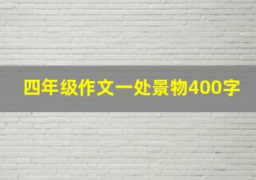 四年级作文一处景物400字