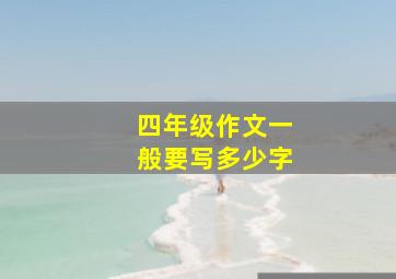 四年级作文一般要写多少字