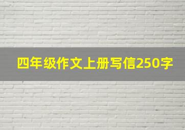 四年级作文上册写信250字