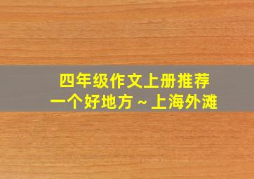 四年级作文上册推荐一个好地方～上海外滩