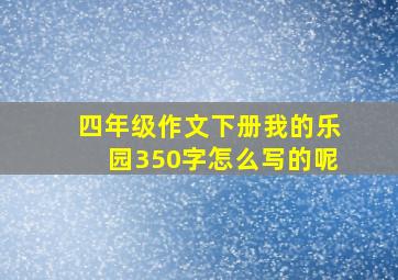 四年级作文下册我的乐园350字怎么写的呢