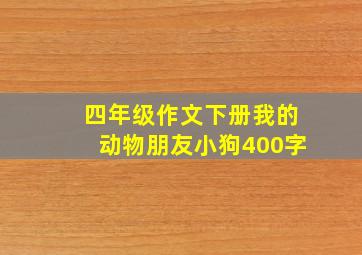 四年级作文下册我的动物朋友小狗400字