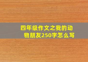 四年级作文之我的动物朋友250字怎么写