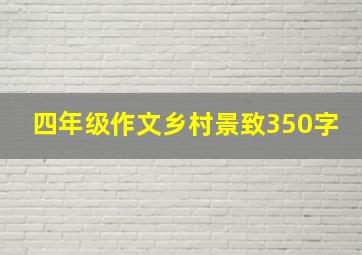 四年级作文乡村景致350字