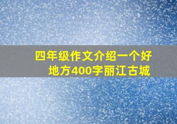 四年级作文介绍一个好地方400字丽江古城