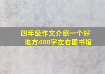 四年级作文介绍一个好地方400字左右图书馆