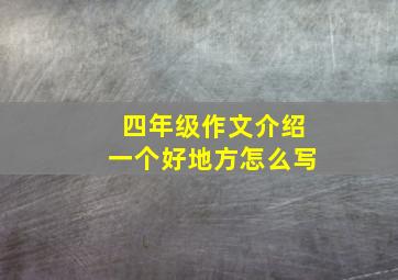 四年级作文介绍一个好地方怎么写