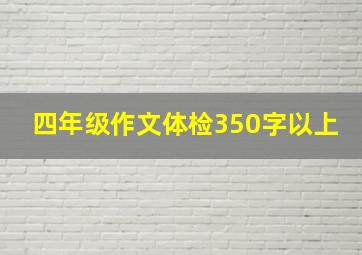 四年级作文体检350字以上