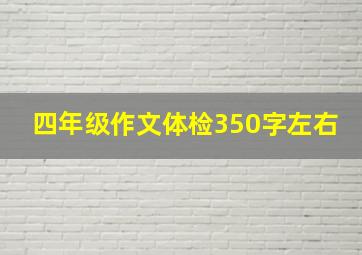 四年级作文体检350字左右