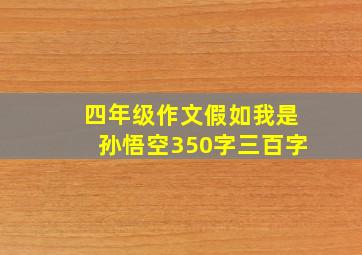 四年级作文假如我是孙悟空350字三百字