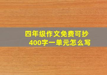 四年级作文免费可抄400字一单元怎么写