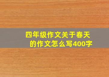 四年级作文关于春天的作文怎么写400字