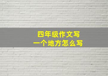 四年级作文写一个地方怎么写