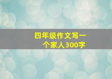 四年级作文写一个家人300字