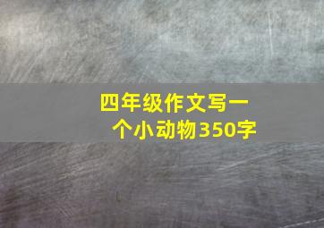 四年级作文写一个小动物350字